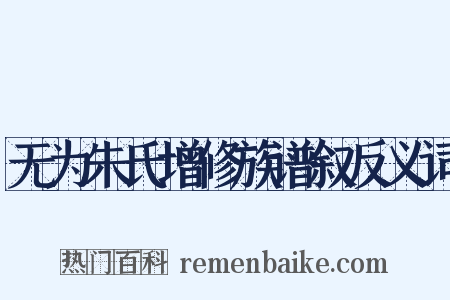 无为朱氏增修族谱叙反义词是什么意思的图片